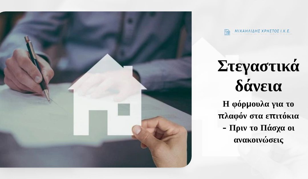 Οι πληροφορίες αναφέρουν ότι το ανώτατο όριο θα διαμορφωθεί από το euribor της 31ης Μαρτίου