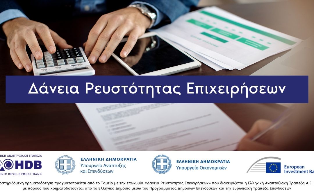 Δάνεια Ρευστότητας Επιχειρήσεων