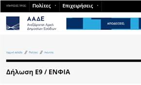 ΕΝΦΙΑ 2023: Πώς θα εκτυπώσετε τα εκκαθαριστικά με taxisnet
