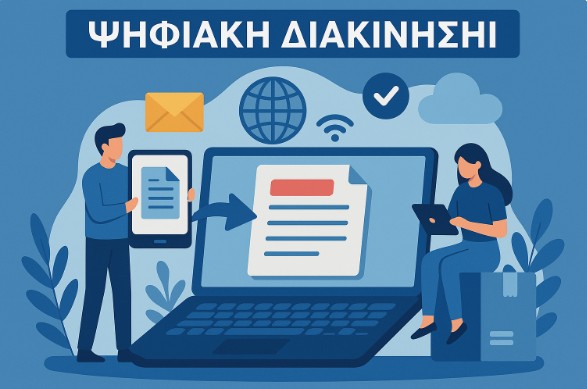 Ψηφιακή Διακίνηση Αποθεμάτων 2025