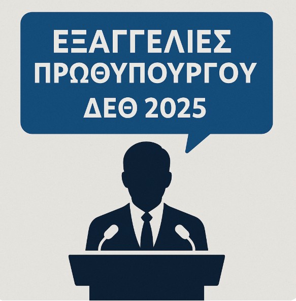 Οι Εξαγγελίες του Πρωθυπουργού στη ΔΕΘ 2025