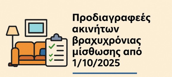 Airbnb & Βραχυχρόνια Μίσθωση: Νέες Υποχρεώσεις Ιδιοκτητών από 1/10/2025 – Τι Πρέπει να Κάνετε