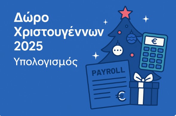 Δώρο Χριστουγέννων 2025: Πώς υπολογίζεται