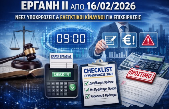 ΕΡΓΑΝΗ ΙΙ από 16 Φεβρουαρίου 2026