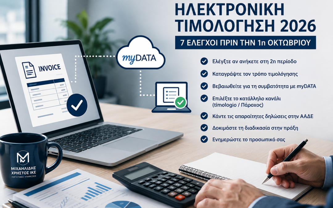 Ηλεκτρονική τιμολόγηση 2026: 7 έλεγχοι που πρέπει να κάνει κάθε επιχείρηση πριν την 1η Οκτωβρίου